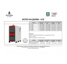 КОТЕЛ LCG  - ЦЕНИ