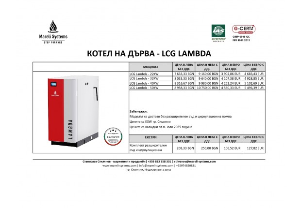Котли на дърва LCG LAMBADA- ЦЕНИ 